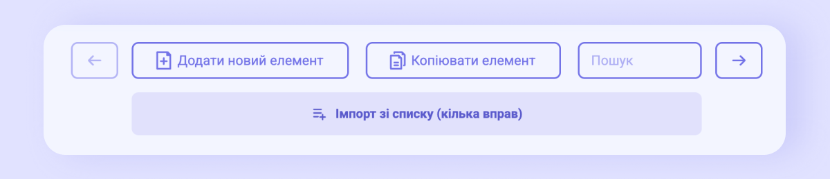 Панель внизу уроку: кнопки «Додати новий елемент», «Копіювати елемент», поле пошуку й широка кнопка «Імпорт зі списку (кілька вправ)»