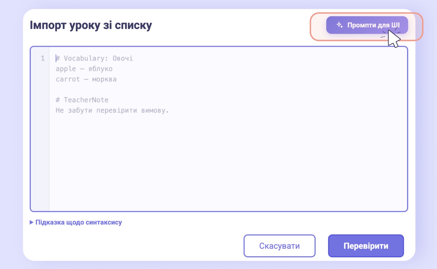 Вікно імпорту уроку зі списку з полем для тексту, підказкою щодо синтаксису й кнопкою промптів для ШІ