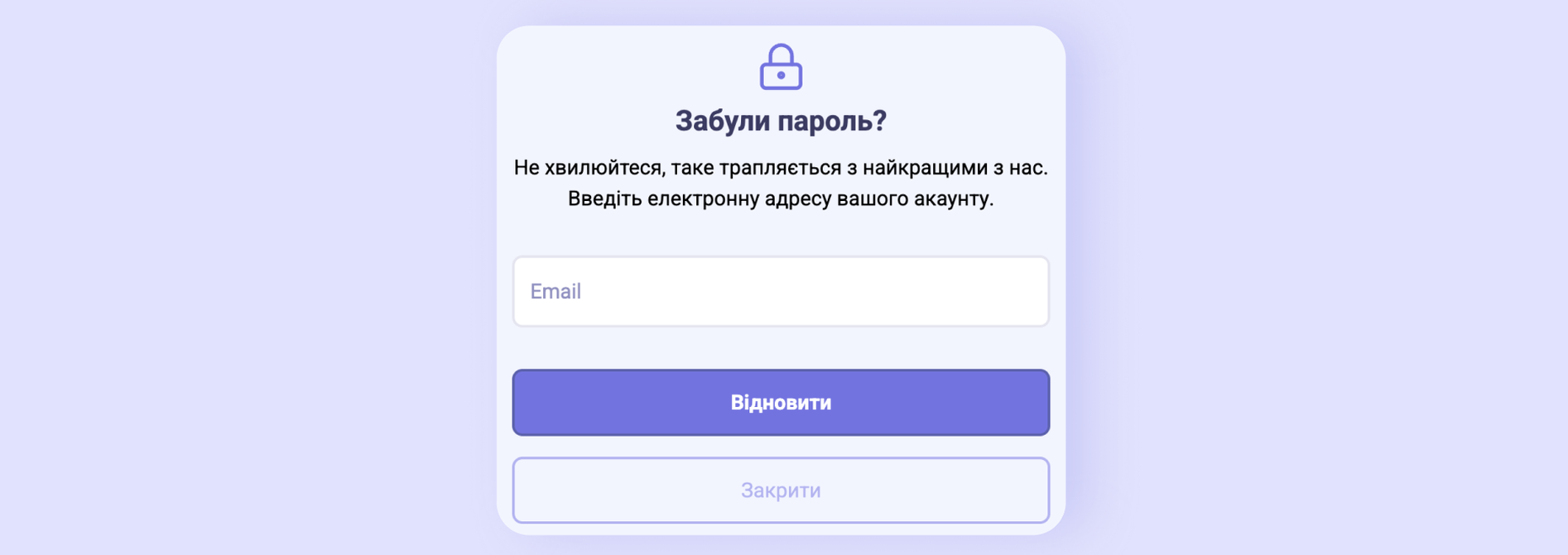 Попап «Забули пароль?» з полем Email і кнопкою «Відновити»