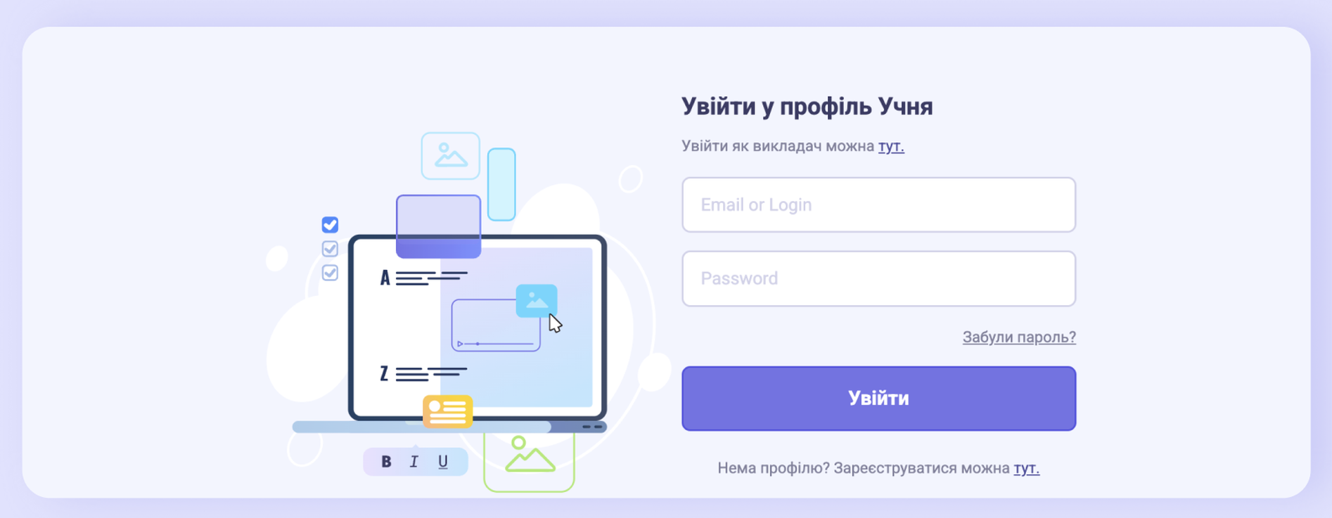 Сторінка «Увійти у профіль Учня»: поля Email or Login, Password, посилання «Забули пароль?» та кнопка «Увійти»