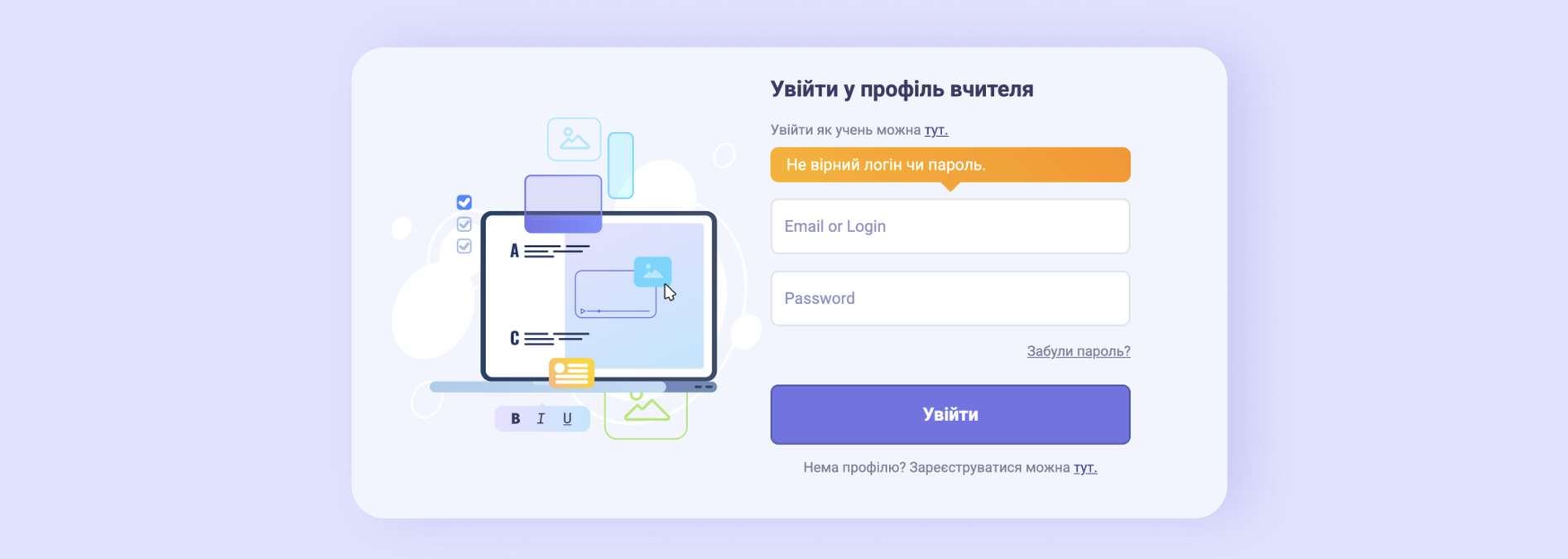Помилка «Не вірний логін чи пароль» над формою входу вчителя