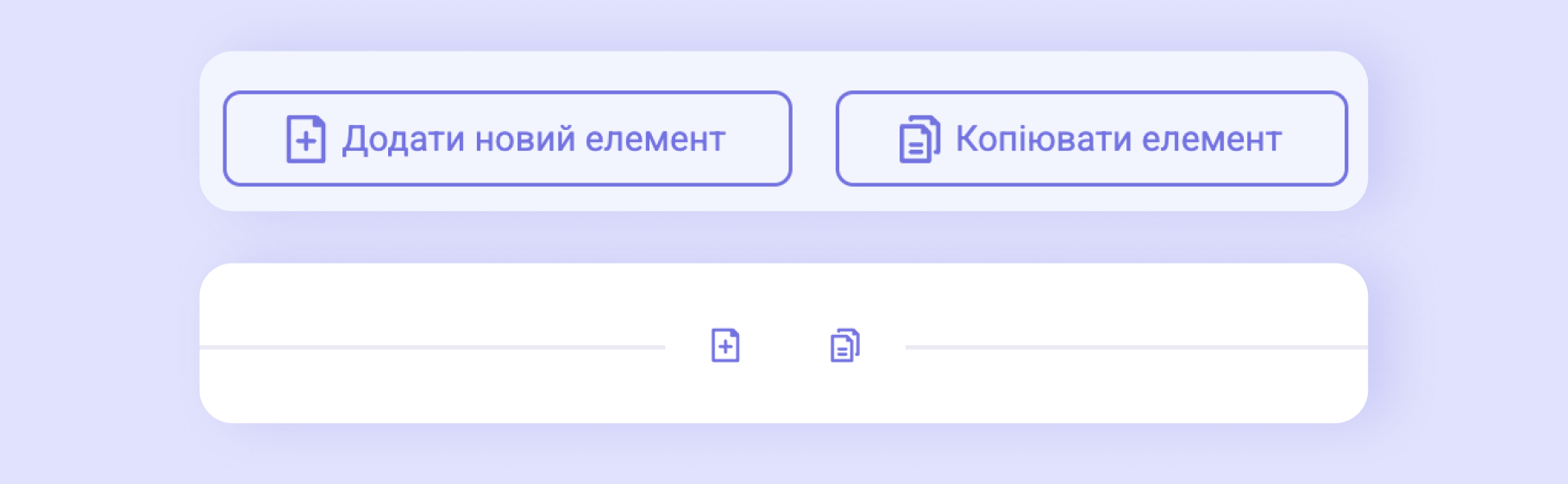 Кнопки «Додати новий елемент» і «Копіювати елемент» — великі внизу уроку та малі іконки між елементами