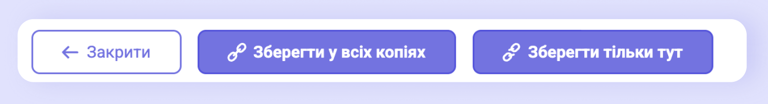 Кнопки «Зберегти у всіх копіях» і «Зберегти тільки тут»