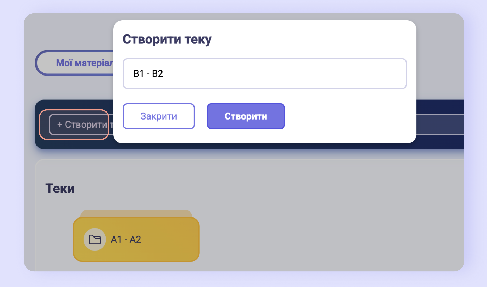 Попап «Створити теку»