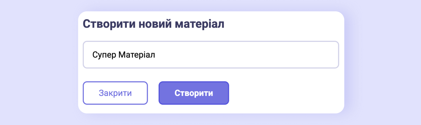 Попап «Створити новий матеріал»