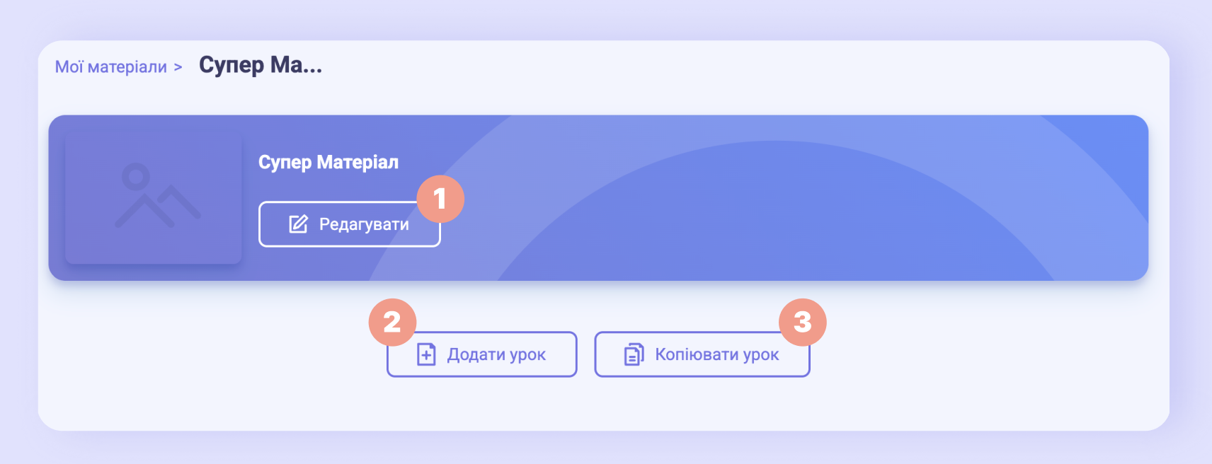 Кнопки на сторінці матеріалу: ❶ Редагувати, ❷ Додати урок, ❸ Копіювати урок