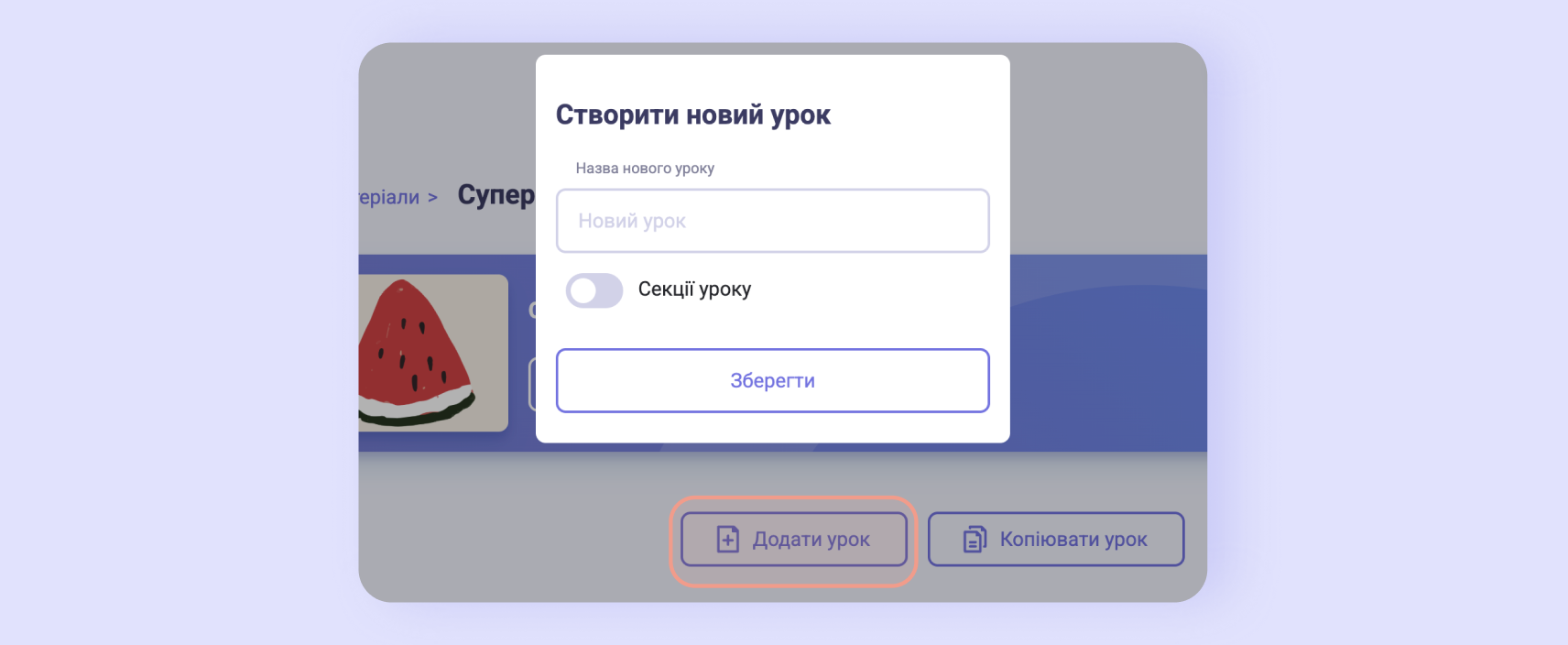 Попап «Створити новий урок» із полем назви й перемикачем «Секції уроку»