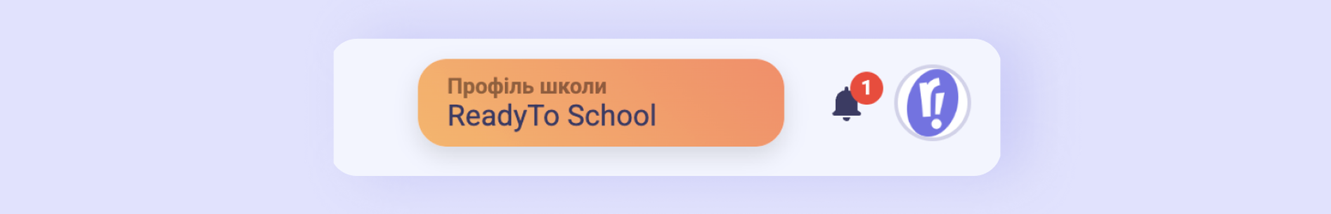 Іконка дзвоника в хедері з червоним лічильником непрочитаного