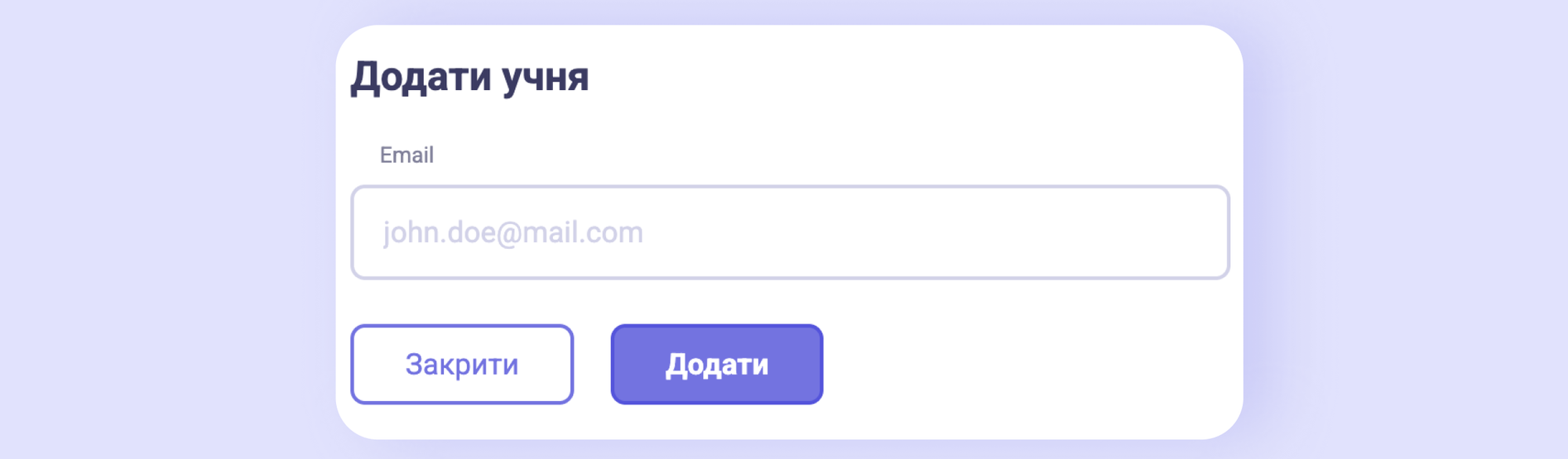 Вікно «Додати учня» з полем Email