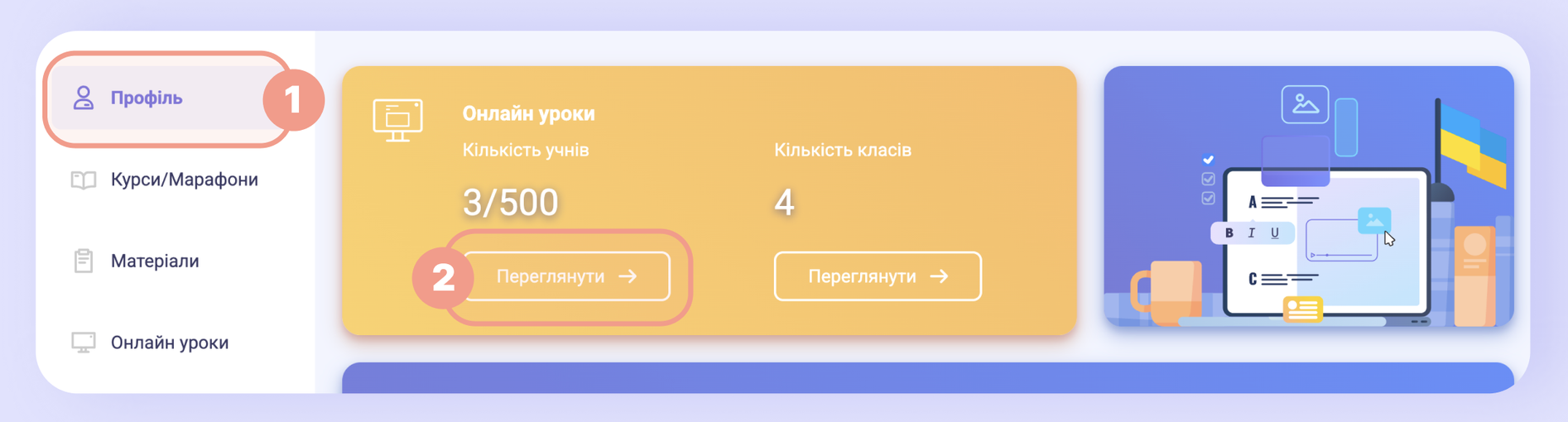 Картка «Онлайн-уроки» в профілі з кількістю учнів і класів