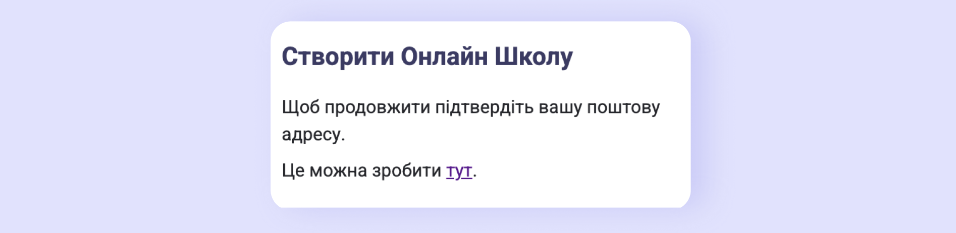 Прохання підтвердити поштову адресу перед створенням школи