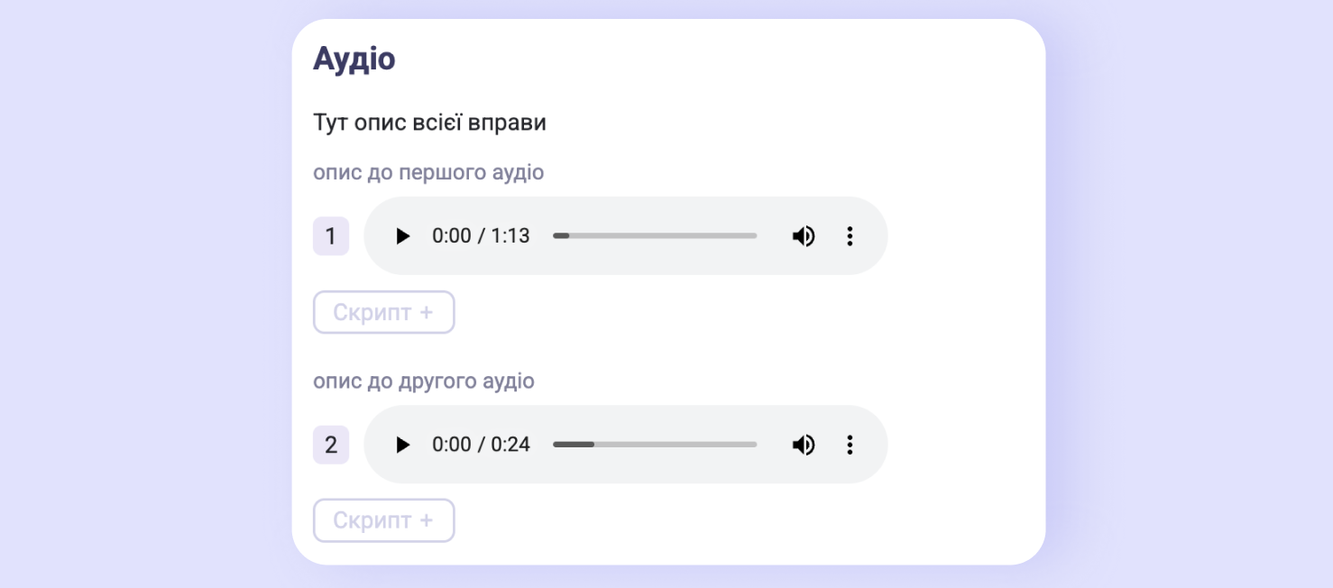 Два аудіо очима учня: опис, плеєр і кнопка «Скрипт +»