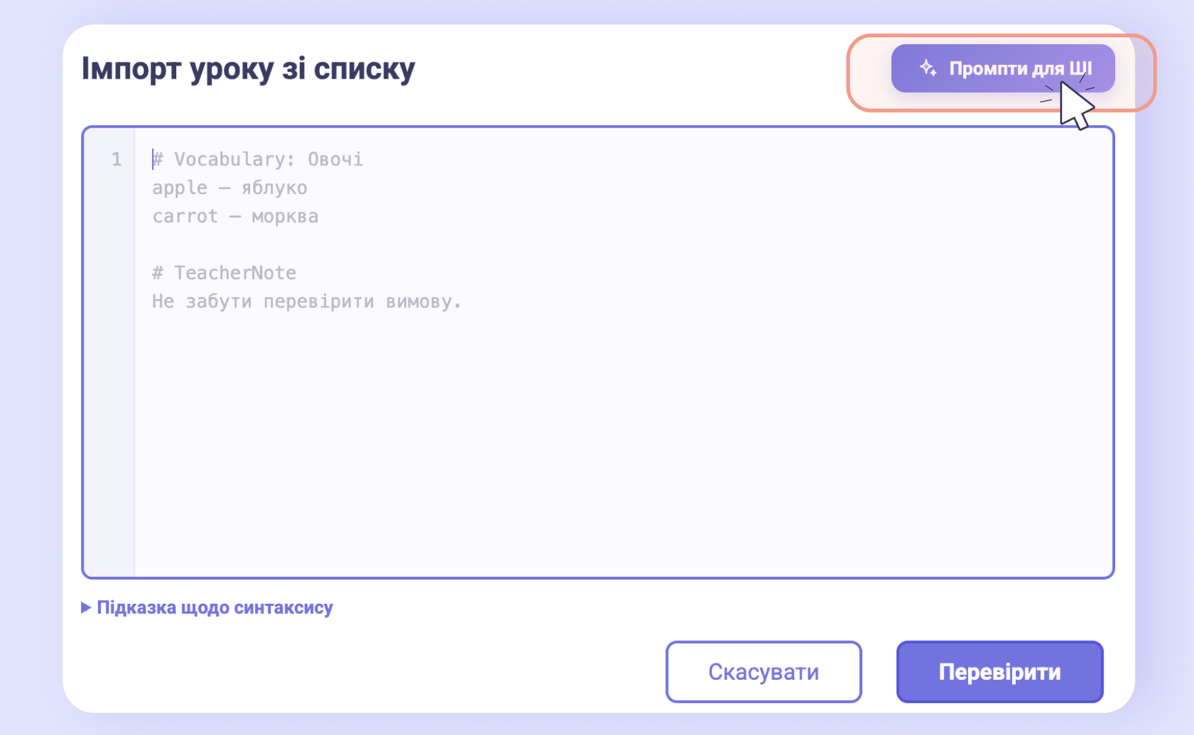 Вікно імпорту: поле для тексту, підказка щодо синтаксису та кнопка «Промпти для ШІ»