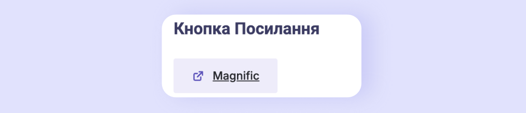 Кнопка-посилання очима учня