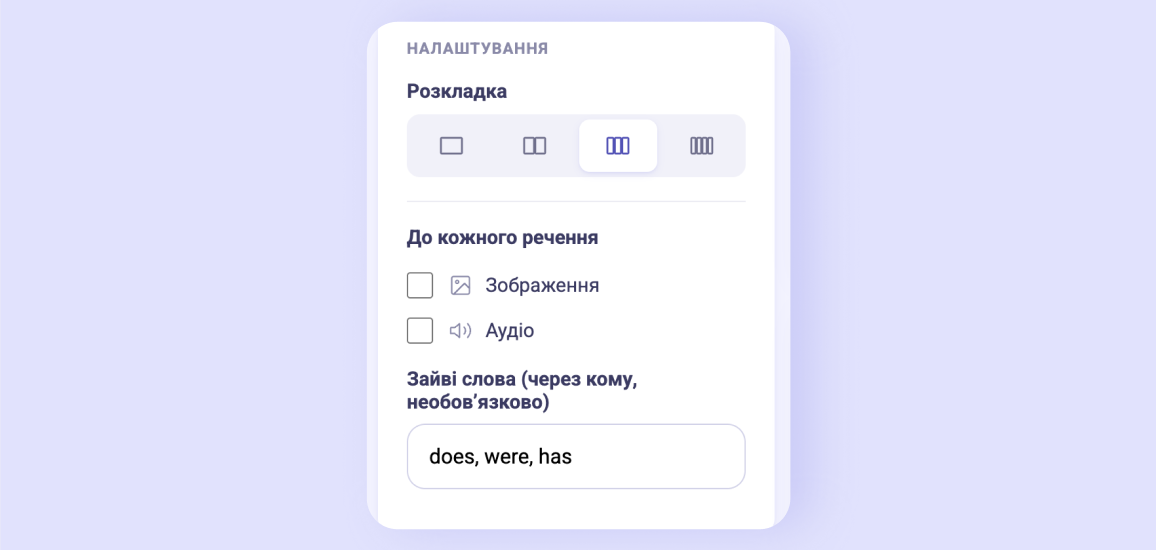 Панель налаштувань: розкладка, медіа та зайві слова