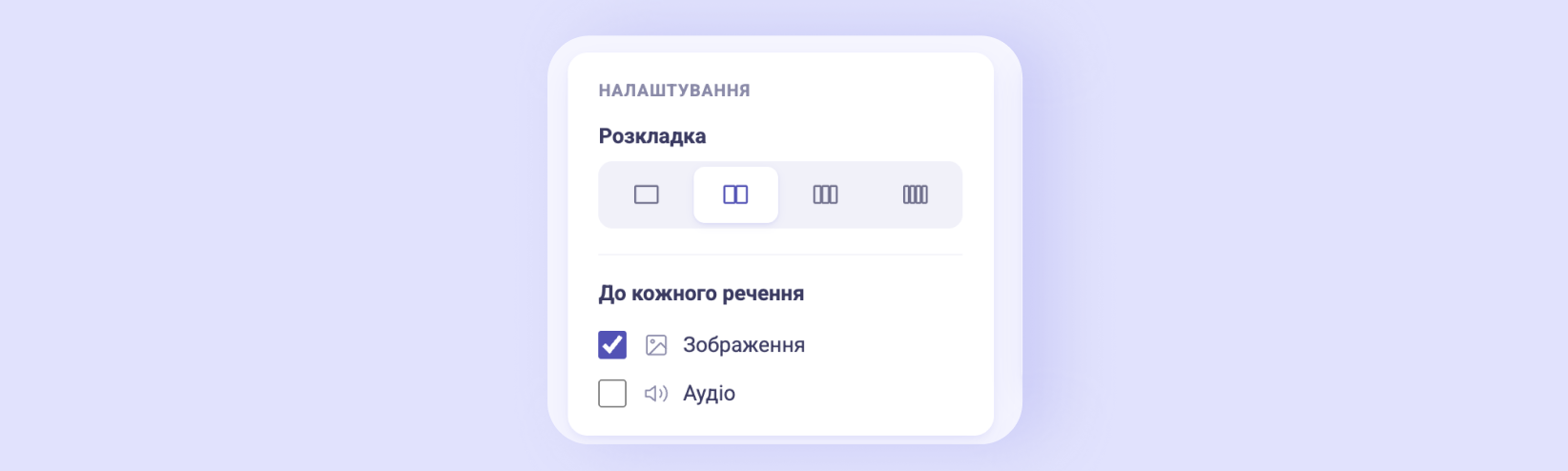 Панель налаштувань: розкладка та медіа до кожного речення