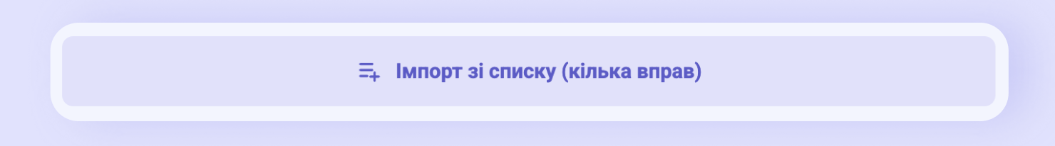 Кнопка «Імпорт зі списку (кілька вправ)»