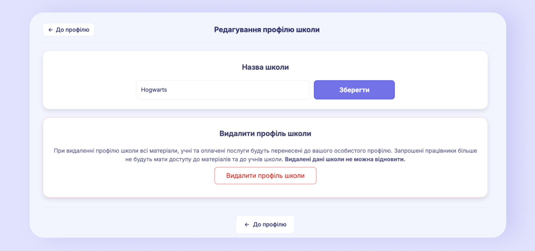 Сторінка «Редагування профілю школи»: назва та видалення